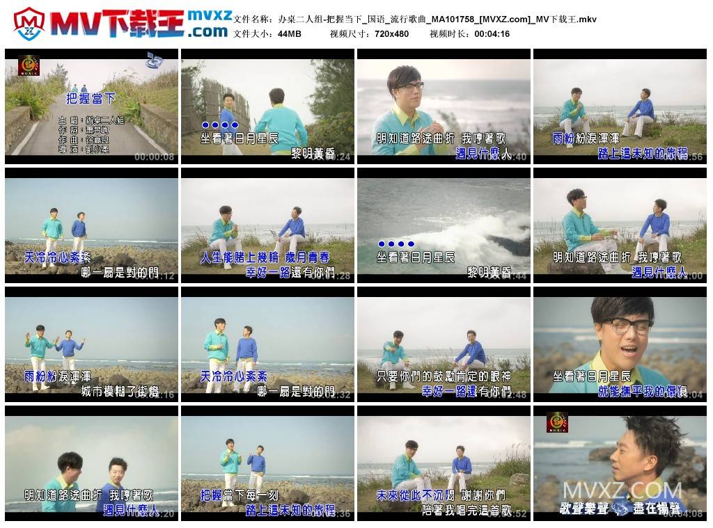 办桌二人组-把握当下_国语_流行歌曲_MA101758